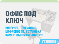 Офис под ключ!
